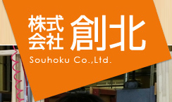 愛知県春日井市の株式会社創北ではスタッフ募集しています。