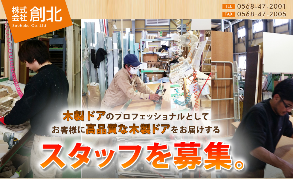 木製ドアのプロフェッショナルとしてお客様に高品質な木製ドアをお届けする愛知県春日井市の株式会社創北ではスタッフ募集しています。